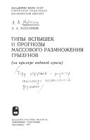 Типы вспышек и прогнозы массового размножения грызунов