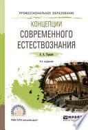 Концепции современного естествознания 4-е изд., пер. и доп. Учебное пособие для СПО