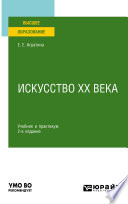 Искусство ХХ века 2-е изд. Учебник и практикум для академического бакалавриата