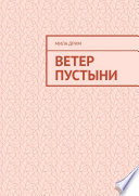 Ветер пустыни