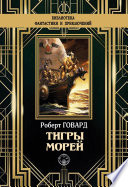 Тигры морей