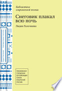 Снеговик плакал всю ночь