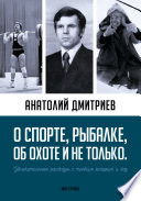 О спорте, рыбалке, об охоте и не только. Увлекательные рассказы с тонким юмором и без