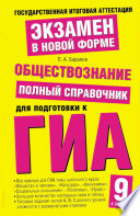 Обществознание. Полный справочник для подготовки к ГИА. 9 класс