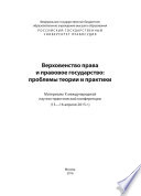 Верховенство права и правовое государство: проблемы теории и практики