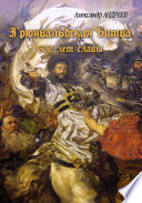 Грюнвальдская битва. 15 июля 1410 года. 600 лет славы