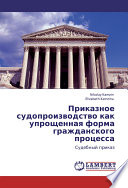 Приказное судопроизводство как упрощенная форма гражданского процесса. Судебный приказ