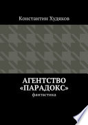 Агентство «Парадокс». Фантастика