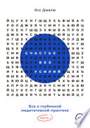 Счастье без усилий. Все о глубинной медитативной практике. Часть I