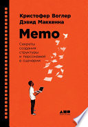 Memo: Секреты создания структуры и персонажей в сценарии