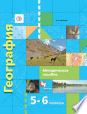 География. 5–6 классы. Начальный курс. Методическое пособие
