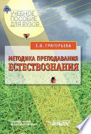 Методика преподавания естествознания: учебное пособие