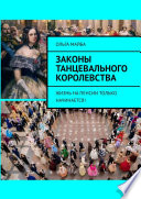 Законы Танцевального Королевства. Жизнь на пенсии только начинается!