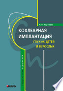 Кохлеарная имплантация глухих детей и взрослых (электродное протезирование слуха)