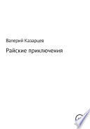 Райские приключения