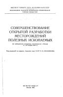 Совершенствование открытой разработки месторождений полезных ископаемых