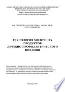 Технология молочных продуктов лечебно-профилактического питания