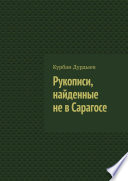 Рукописи, найденные не в Сарагосе