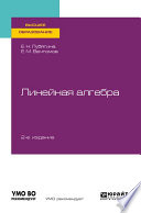 Линейная алгебра 2-е изд. Учебное пособие для вузов
