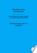 Учебный курс для 5-6 классов «Осмысленное чтение текстов на основе технологии РКМ»