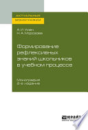 Формирование рефлексивных знаний школьников в учебном процессе 2-е изд. Монография