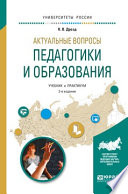 Актуальные вопросы педагогики и образования 2-е изд., испр. и доп. Учебник и практикум для академического бакалавриата