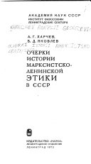 Очерки истории марксистско-ленинской этики в СССР