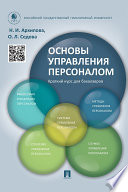 Основы управления персоналом. Краткий курс для бакалавров. Учебное пособие