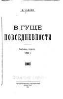 В гуще повседневности