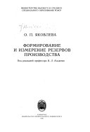 Формирование и измерение резервов производства