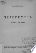 Петербург в 1903-1910 годах