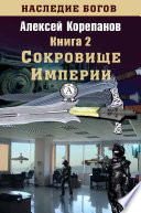 Сокровище Империи (Книга 2)