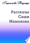 Рассказы Саши Мамонова