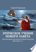 Этическое учение Нового Завета. Диссертация магистра Святой теологии Ерохина С. С.