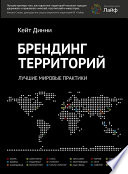 Брендинг территорий. Лучшие мировые практики