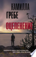 Оцепенение