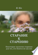 Старание к старению. Некоторые экологии старения для тех, кто боится не как все