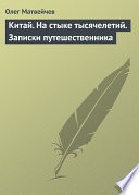 Китай. На стыке тысячелетий. Записки путешественника