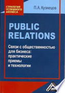 Public Relations. Связи с общественностью для бизнеса: практические приемы и технологии