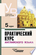 Практический курс английского языка. 5 курс