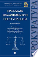 Проблемы квалификации преступлений. Монография