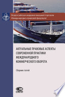 Актуальные правовые аспекты современной практики международного коммерческого оборота