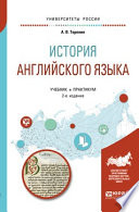 История английского языка 2-е изд., пер. и доп. Учебник и практикум для вузов