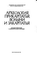 Arkheologiia Prikarpat'ia, Volyni i Zakarpat'ia