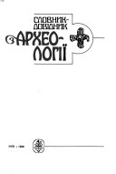 Словник-довідник з археології