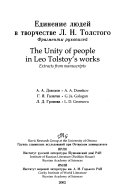 Edinenie li︠u︡deĭ v tvorchestve L.N. Tolstogo