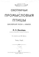 Okhotnichʹi i promyslovyi͡a ptit͡sy evropeĭskoĭ Rossii i Kavkaza