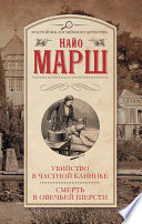 Убийство в частной клинике. Смерть в овечьей шерсти (сборник)