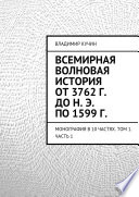 Всемирная волновая история от 3762 г. до н. э. по 1599 г.