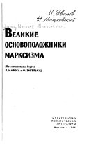 Великие основоположники марксизма